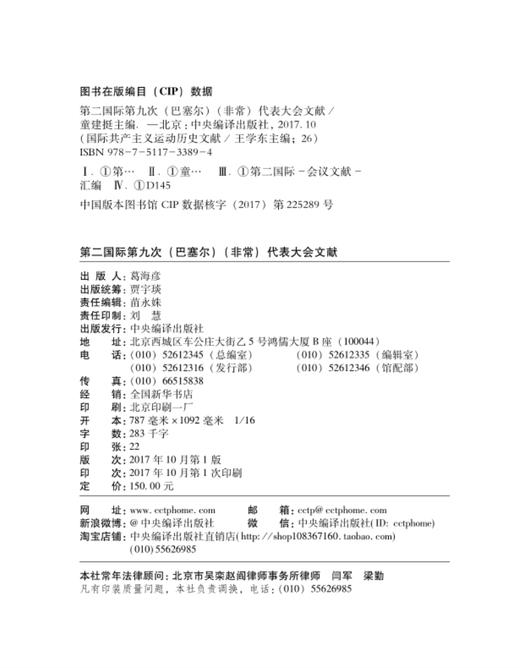 (仓发) 第二国际第九次（巴塞尔）（非常）代表大会文献 /中央编译出版社/童建挺/9787511733894 商品图2