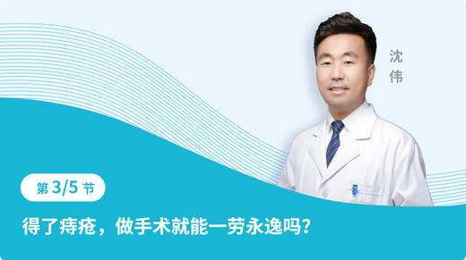 第三节 得了痔疮，做手术就能一劳永逸吗？ 商品图0