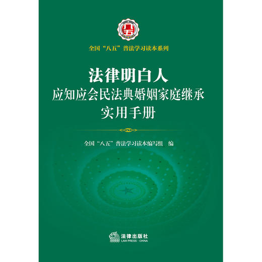 法律明白人应知应会民法典婚姻家庭继承实用手册  全国”八五“普法学习读本编写组编 商品图1