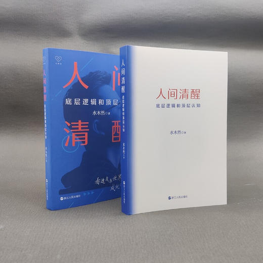 人间清醒 底层逻辑和顶层认知 水木然 著 洞悉底层规律带你看清人生的真相 掌握未来个体与商业发展趋势 商品图3