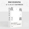 隈研吾的材料研究室+点·线·面 套装2册 隈研吾作品2册 隈研吾著 隈研吾的建筑哲思 以点线面重新理解建筑 商品缩略图0