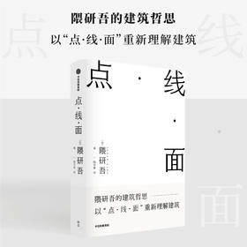 隈研吾的材料研究室+点·线·面 套装2册 隈研吾作品2册 隈研吾著 隈研吾的建筑哲思 以点线面重新理解建筑