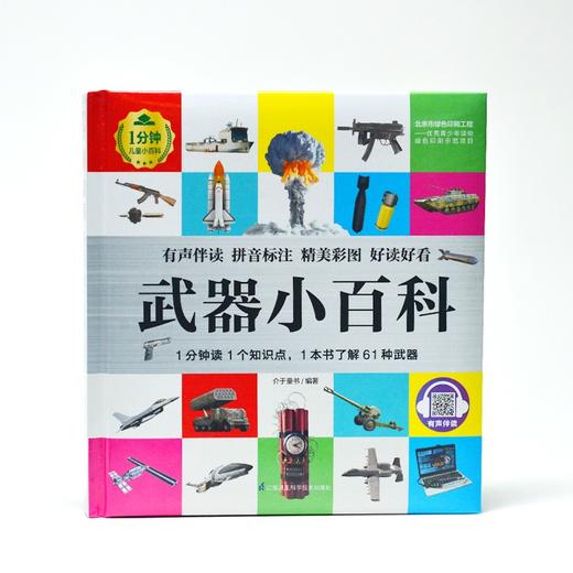 武器小百科 介于童书 商品图7