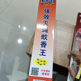 燕赵强效灭蝇蚊香王60支装檀香型