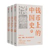 钱币上的中国史 器物 制度 思想视角的解读(全三册)王永生 著 马未都 魏坚 林梅村 关正文 张铁山 力荐 中国历史 文化故事 中信出版 商品缩略图2