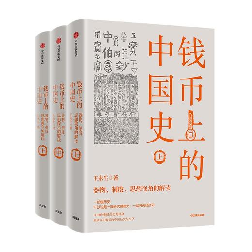 钱币上的中国史 器物 制度 思想视角的解读(全三册)王永生 著 马未都 魏坚 林梅村 关正文 张铁山 力荐 中国历史 文化故事 中信出版 商品图2