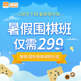 【奥萌棋校】1周学下棋，暑假等你来！围棋/国际象棋课程任选！