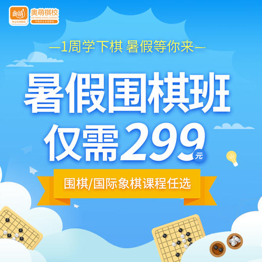 【奥萌棋校】1周学下棋，暑假等你来！围棋/国际象棋课程任选！ 商品图0