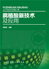(仓发) 腐植酸新技术及应用/化学工业出版社/周霞萍/9787122246554 商品缩略图0