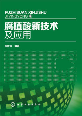 (仓发) 腐植酸新技术及应用/化学工业出版社/周霞萍/9787122246554