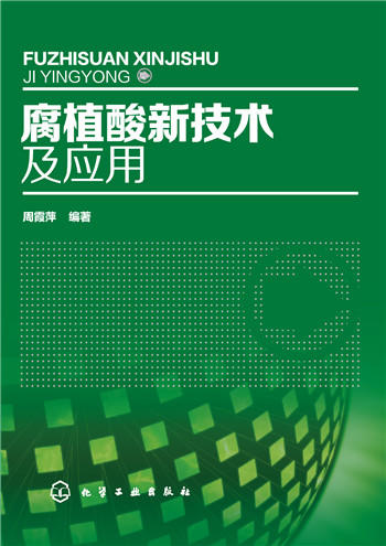 (仓发) 腐植酸新技术及应用/化学工业出版社/周霞萍/9787122246554 商品图0