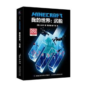 我的世界 沉船 7岁+ C B 李 著 课外阅读游戏儿童文学