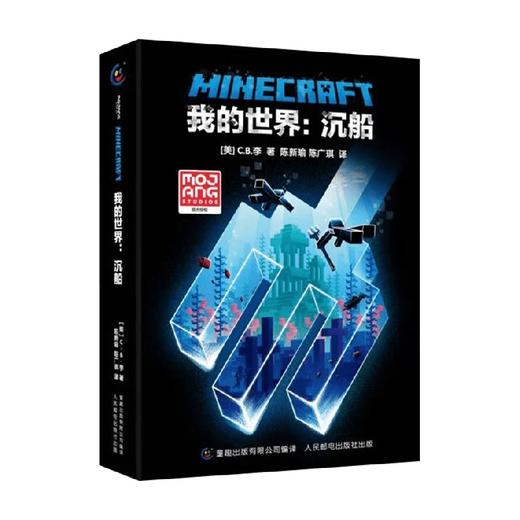 我的世界 沉船 7岁+ C B 李 著 课外阅读游戏儿童文学 商品图0