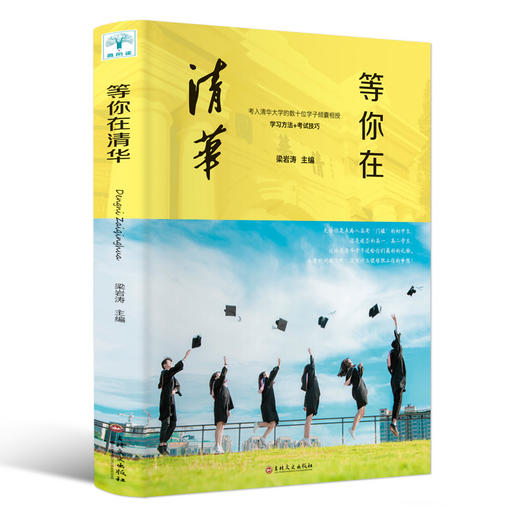 (仓发) 等你在清华/吉林文史出版社/梁岩涛/9787547257821 商品图0