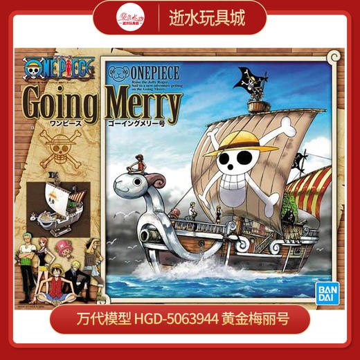 万代模型    HGD-5063944    黄金梅丽号-3800 商品图0