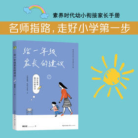 给一年级家长的建议 郭文红著 素养时代幼小衔接家长手册；名师指路，走好小学第一步。