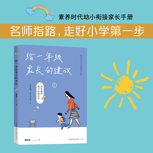给一年级家长的建议 郭文红著 素养时代幼小衔接家长手册；名师指路，走好小学第一步。 商品图0