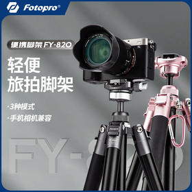 富图宝FY820三脚架 便携手机微单支架 摄影旅行直播vlog自拍支架 视频拍摄相机三角架