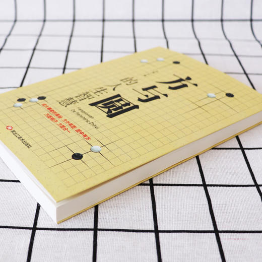 【9.9元包邮】方与圆全集正版书人生智慧成功励志为人处事书籍人际交往关系学交际社交技巧 商品图2