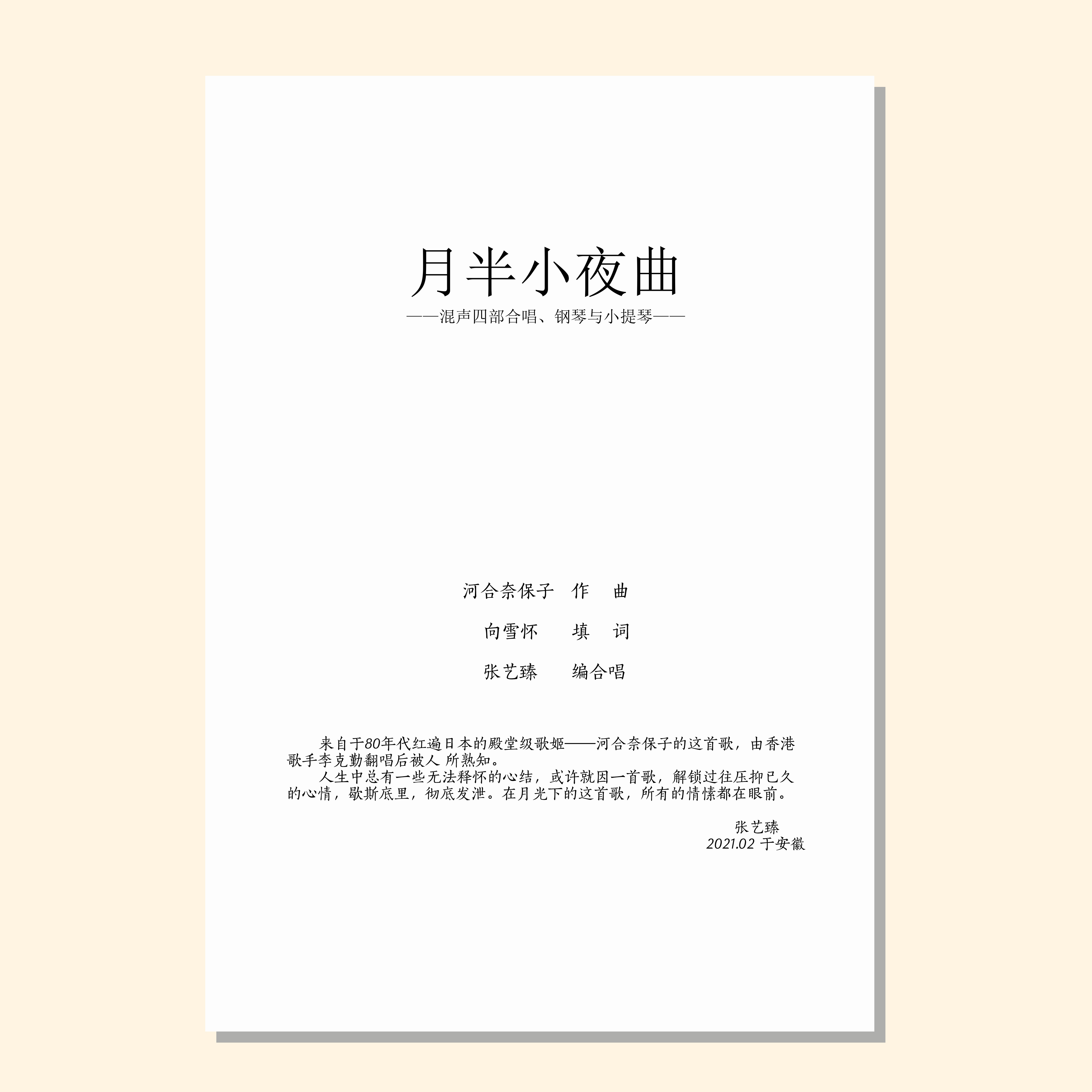 月半小夜曲（张艺臻 编曲） 混声四部/女声三部和钢琴与小提琴 合唱乐谱「本作品已支持自助发谱 首次下单请注册会员 详询客服」