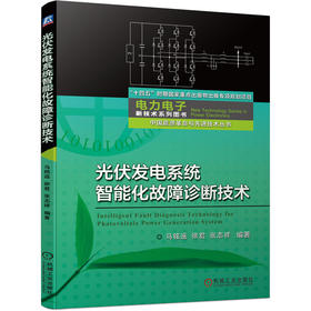 光伏发电系统智能化故障诊断技术（“十四五”时期国家重点出版物出版专项规划项目 中国能源革命与先进技术丛书 电力电子新技术系列图书）