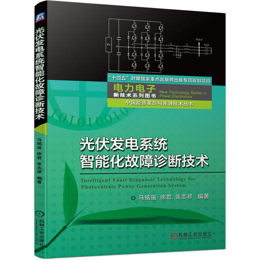 光伏发电系统智能化故障诊断技术（“十四五”时期国家重点出版物出版专项规划项目 中国能源革命与先进技术丛书 电力电子新技术系列图书） 商品图0