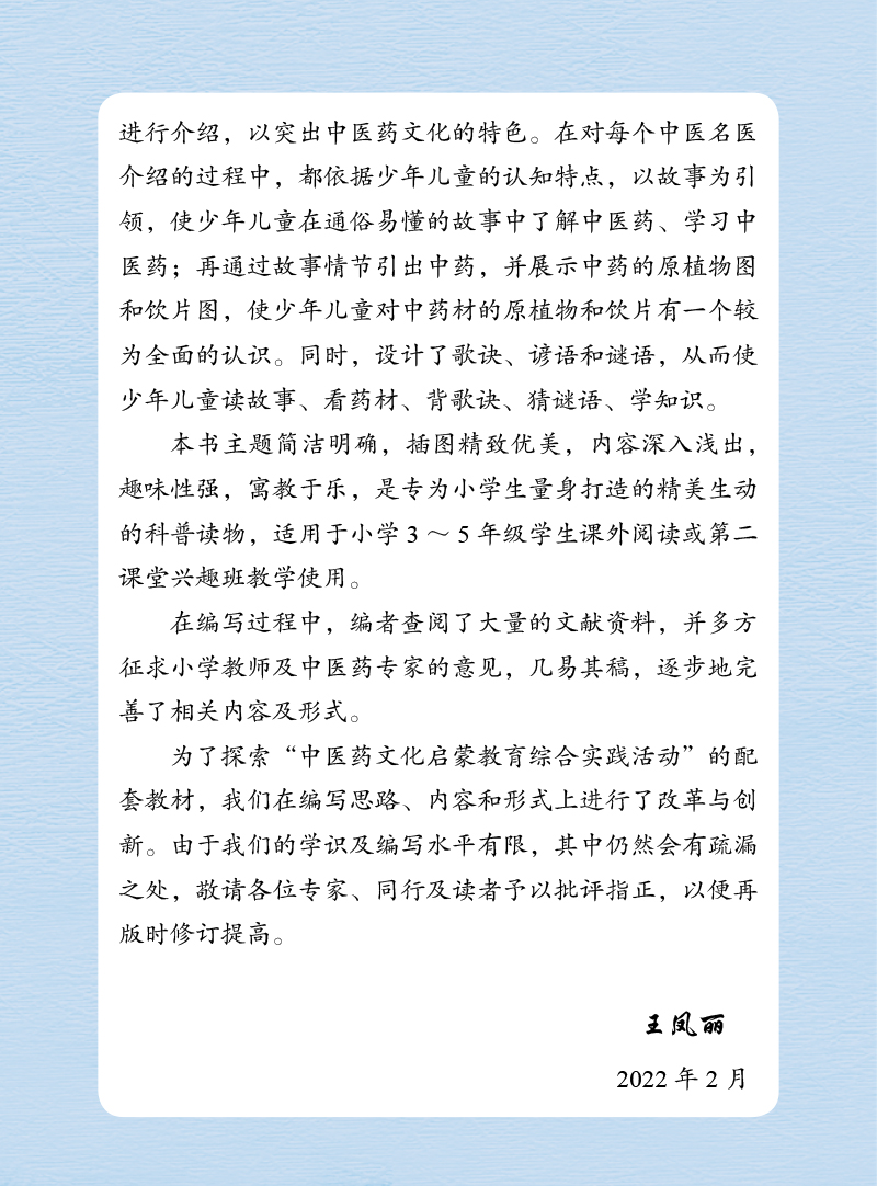 前言9787513275767写给少儿的中医名医故事2.jpg