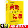 【9.9元包邮】正版包邮高效沟通社交职场为人处世说话技巧人际交往提升人生的成功 商品缩略图0