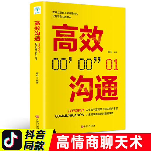 【9.9元包邮】正版包邮高效沟通社交职场为人处世说话技巧人际交往提升人生的成功 商品图0