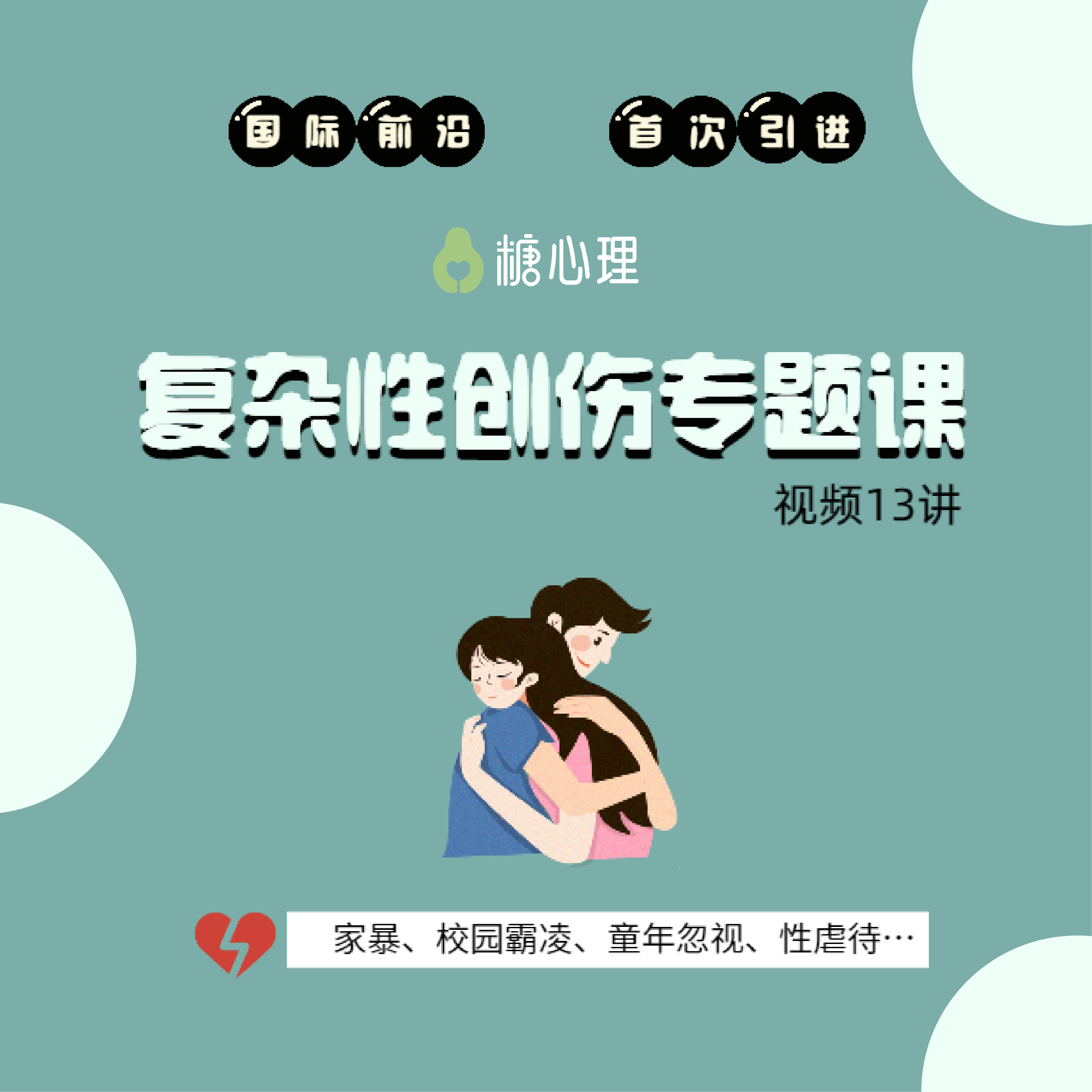 【视频13讲】|『复杂性创伤』的最新理论、研究及干预技术