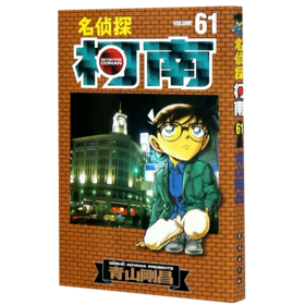 名侦探柯南(61)