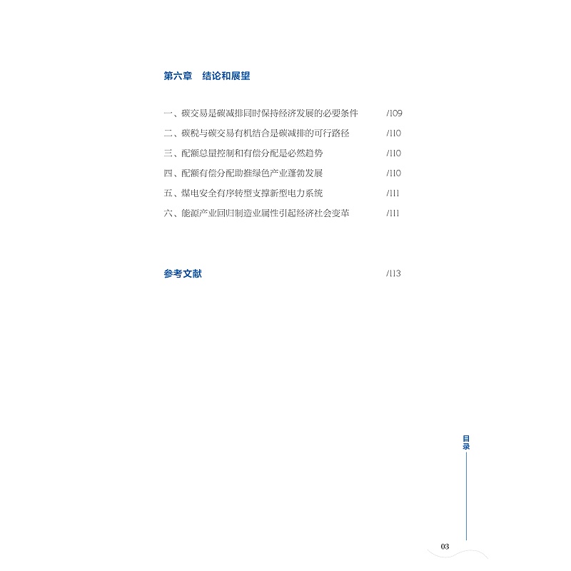 试读PDF-9787308223676(1-1)-“碳达峰、碳中和”进程中碳排放权交易对电力装备产业影响的研究_008.jpg