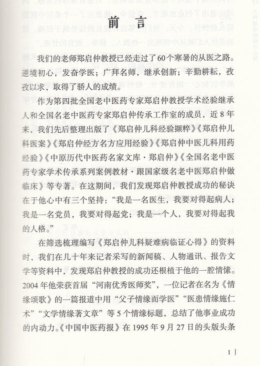 郑启仲儿科疑难病临证心得 当代名老中医临证精粹丛书第一辑 郑宏 郑攀编 中医儿科学中医临床书籍 中国中医药出版社9787513272674 商品图2