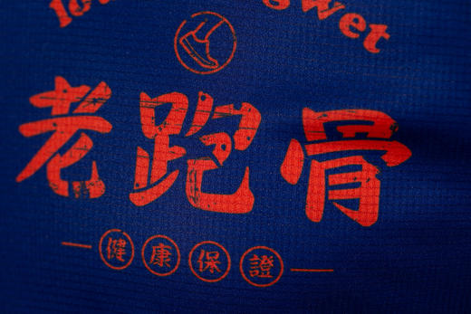 严素跑步TEE,老跑骨,夹硬嚟系列,男/女款,轻量 速干快干 严素态度 商品图4