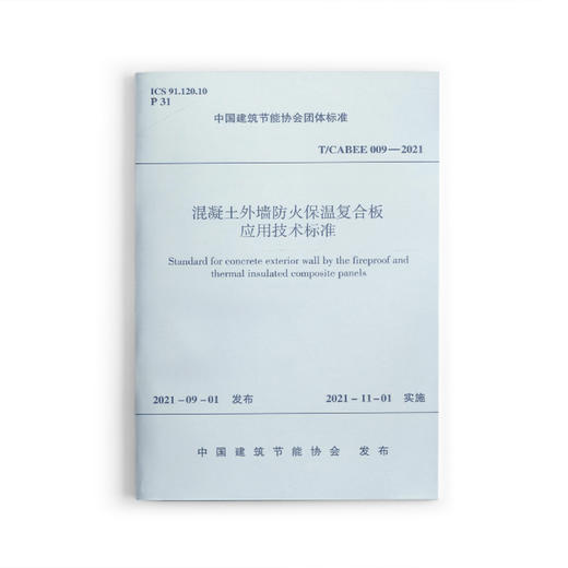 混凝土外墙防火保温复合板应用技术标准T/CABEE 009-2021 商品图0