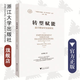 转型赋能：嘉兴缪家村发展研究/中国村庄发展浙江样本研究丛书/浙江文化研究工程成果文库/张秀梅|责编:何瑜/赵静|总主编:陈野/浙江大学出版社