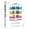 如何汇报工作 高效传达信息，全面展现成果 任康磊 著 图解版任康磊职场汇报书籍工作方法向上管理的艺术个人成长 商品缩略图2