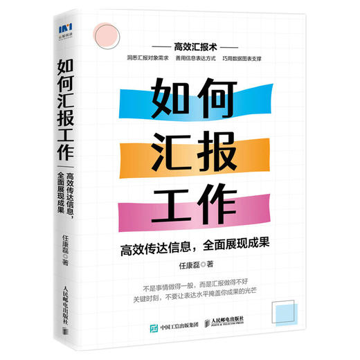 如何汇报工作 高效传达信息，全面展现成果 任康磊 著 图解版任康磊职场汇报书籍工作方法向上管理的艺术个人成长 商品图2