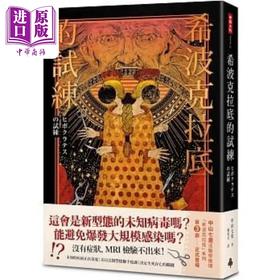 【中商原版】希波克拉底的试练 港台原版 中山七里 时报 