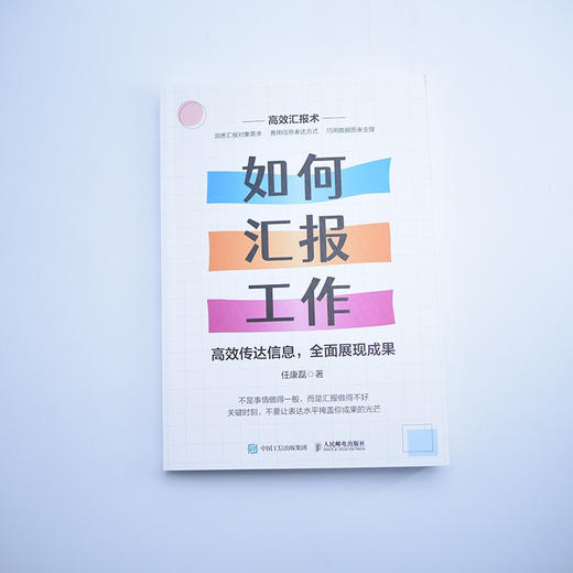 如何汇报工作 高效传达信息，全面展现成果 任康磊 著 图解版任康磊职场汇报书籍工作方法向上管理的艺术个人成长 商品图3