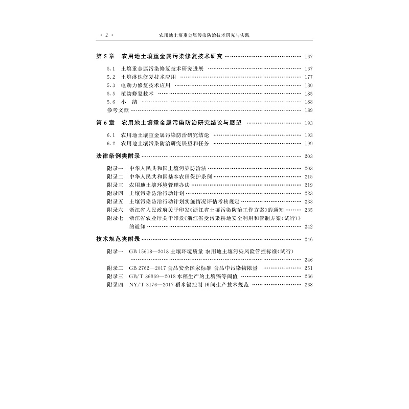 目录-农用地土壤重金属污染防治技术_002.jpg