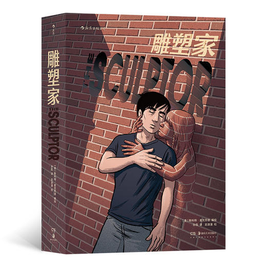(仓发) 雕塑家（《理解漫画》作者首部图像小说，同名电影正在制作中，预计2022年上映。）/湖南美术出版社/[美]斯科特·麦克劳德/9787535689740 商品图0