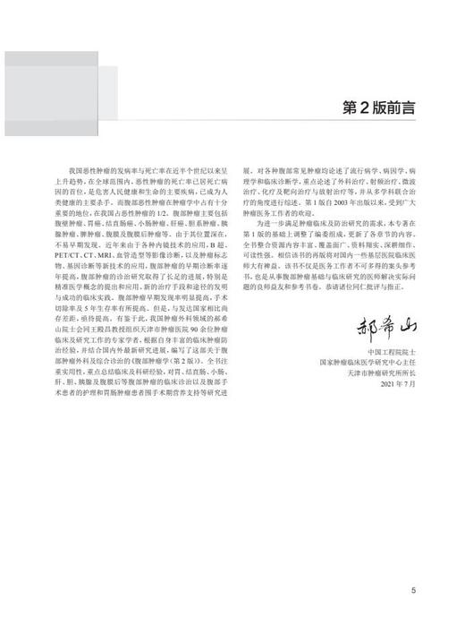 腹部肿瘤学 第2版 郝希山 王殿昌 主编 肿瘤医学书籍各个癌种的综合诊治思路的分析与展现 人民卫生出版社9787117329033 商品图2