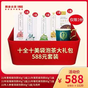 【618专属礼包】澜沧古茶十全十美袋泡茶大礼包-588元套装（仅限6份）