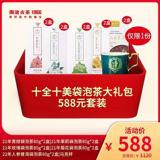 【618专属礼包】澜沧古茶十全十美袋泡茶大礼包-588元套装（仅限6份） 商品图0