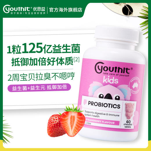 Youthit优思益儿童益生菌咀嚼片60片 商品图0