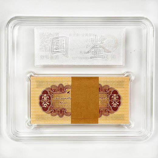 河南中钱 18K纸黄金壹分 整刀封装评级  第二套人民币一分全新整刀 国鉴68EPQ封装评级版  黄金卡车编 商品图11