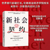 新社会契约 米努什沙菲克著 育儿 教育 医疗 养老 代际矛盾 环境问题 中信出版 商品缩略图1