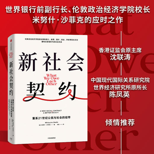 新社会契约 米努什沙菲克著 育儿 教育 医疗 养老 代际矛盾 环境问题 中信出版 商品图1