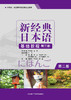 (仓发) 新经典日本语基础教程 第三册（第二版）/外语教学与研究出版社/贺静彬，等/9787521310740 商品缩略图1